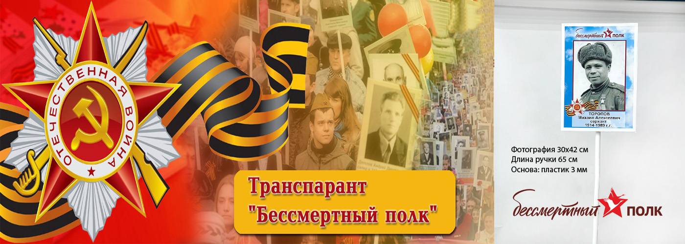 Заказать транспарант бессмертный полк в Алапаевске и Екатеринбурге